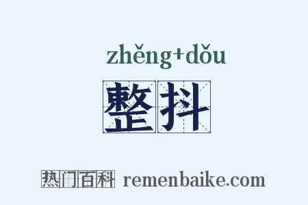 整抖是什么意思的图片